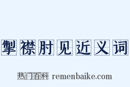 掣襟肘见近义词是什么意思的图片